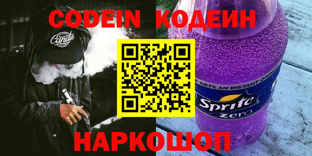 Кодеин Purple Drank Октябрьский
